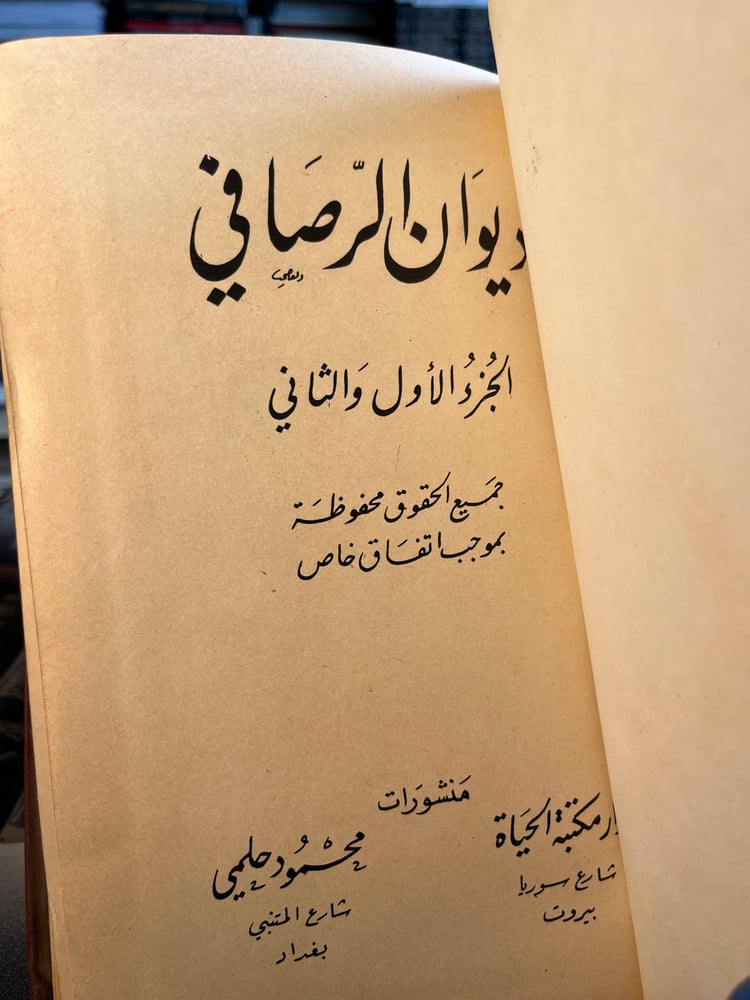ديوان الرصافي