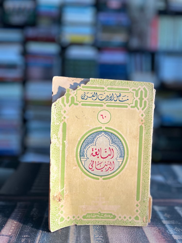 النابغة الذبياني
