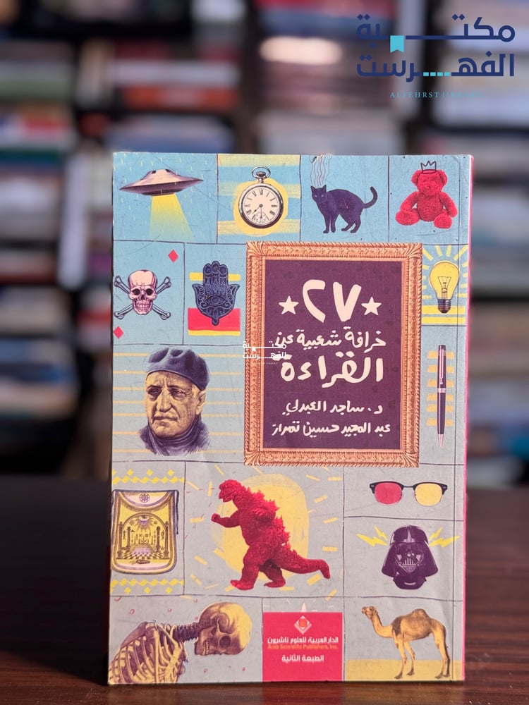 ٢٧ خرافة شعبية عن القراءة