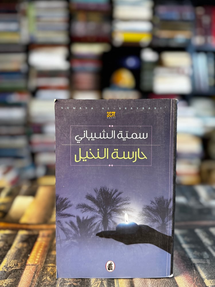 حارسة النخيل "سمية الشيباني"
