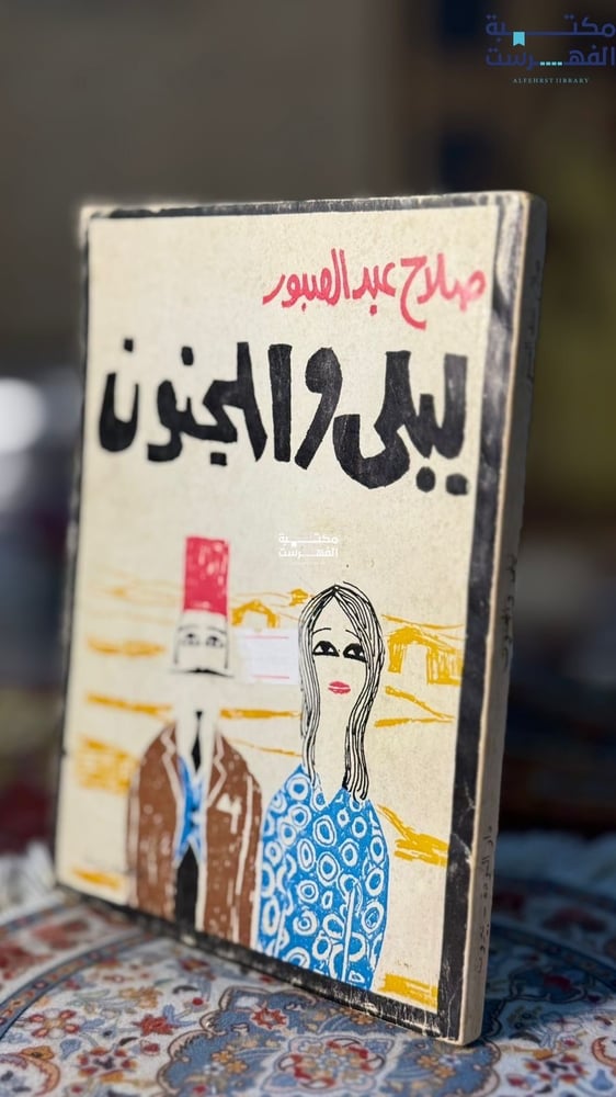ليلى والمجنون "صلاح عبدالصبور"