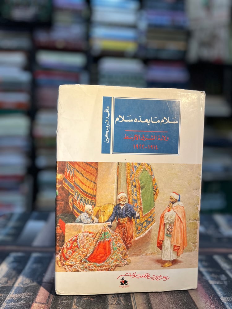 سلام ما بعده سلام "دافيد فرومكين"