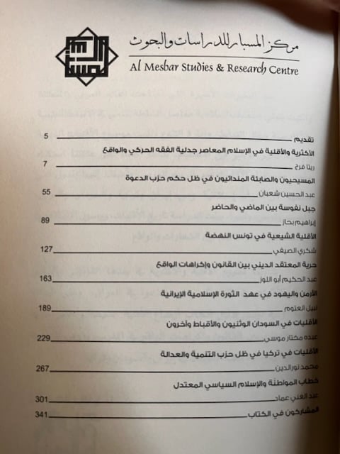 الأقليات الدينية والإثنية