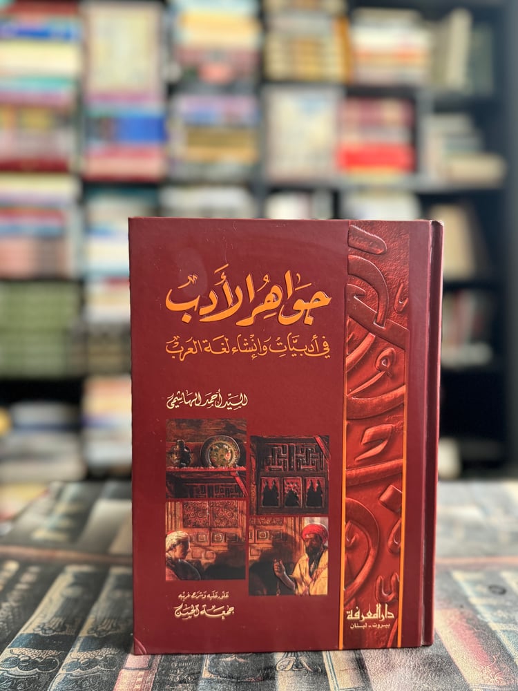 جواهر الأدب
