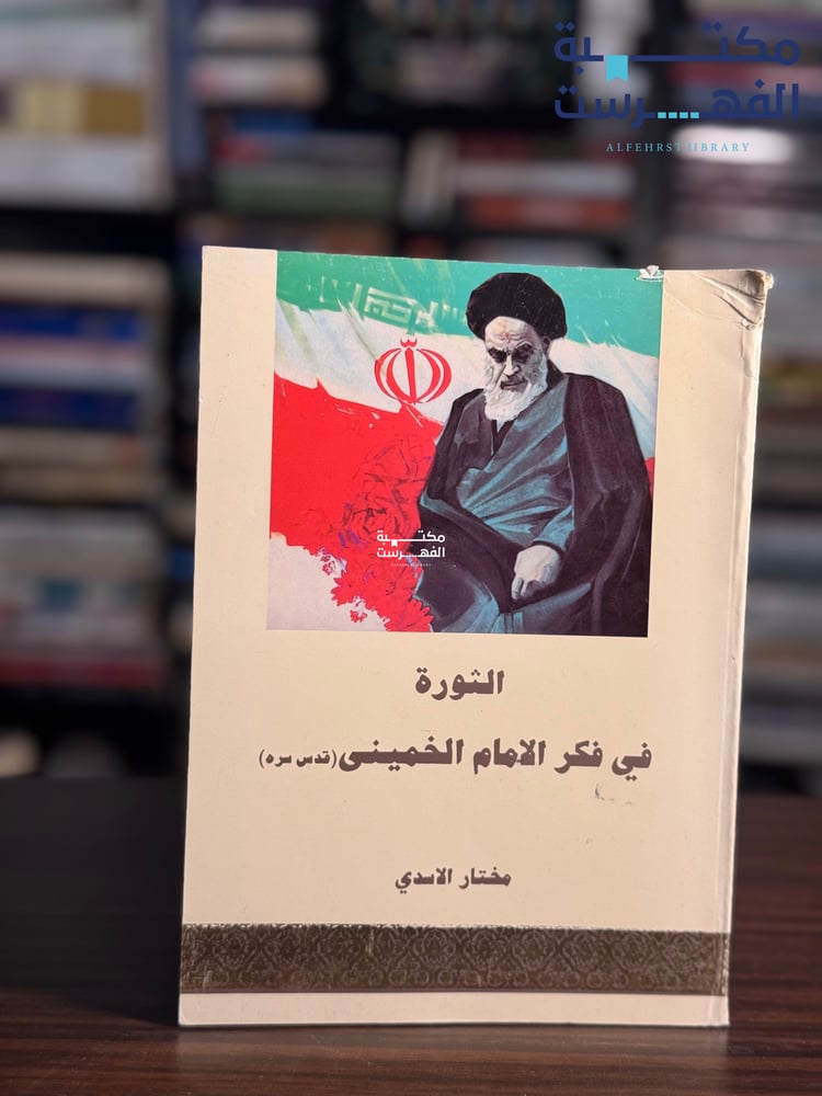 الثورة في فكر الخميني "مختار الأسدي"