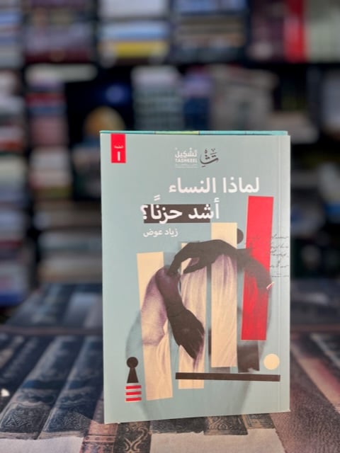 لماذا النساء أشد حزنا "زياد عوض"