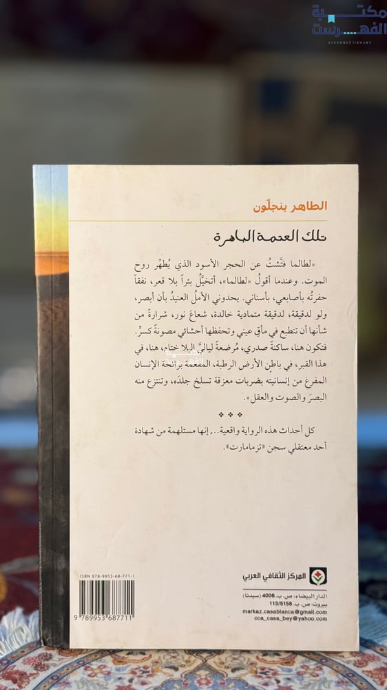 تلك العتمة الباهرة "الطاهر بنجلون"