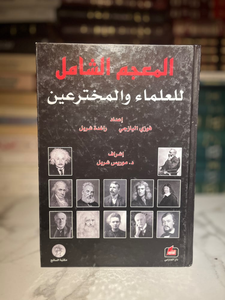 المعجم الشامل للعلماء والمخترعين