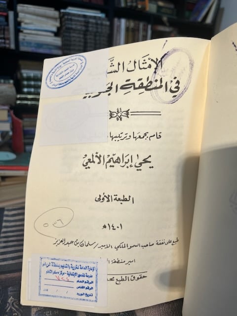 الأمثال الشعبية في المنطقة الجنوبية "يحيى الألمعي"