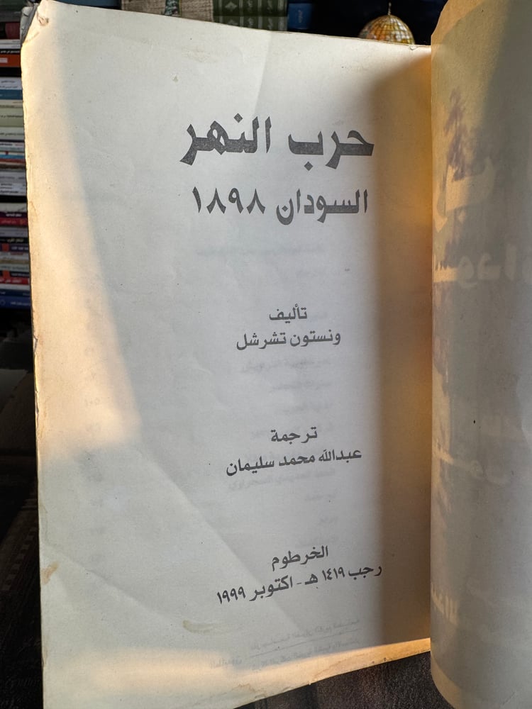 حرب النهر السودان 1898 "تشرشل"