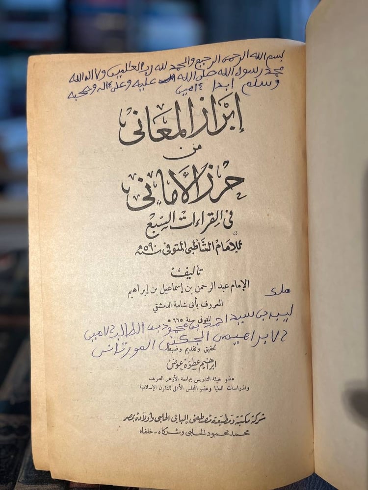 إبراز المعاني في حرز الأماني في القراءات السبع "الشاطبي"
