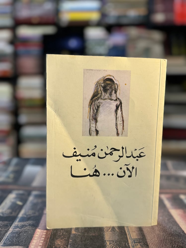 الآن هنا "عبدالرحمن منيف"