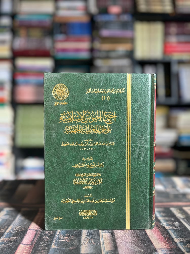 اجتماع الجيوش الإسلامية على حرب المعطلة والجهمية "ابن القيم"