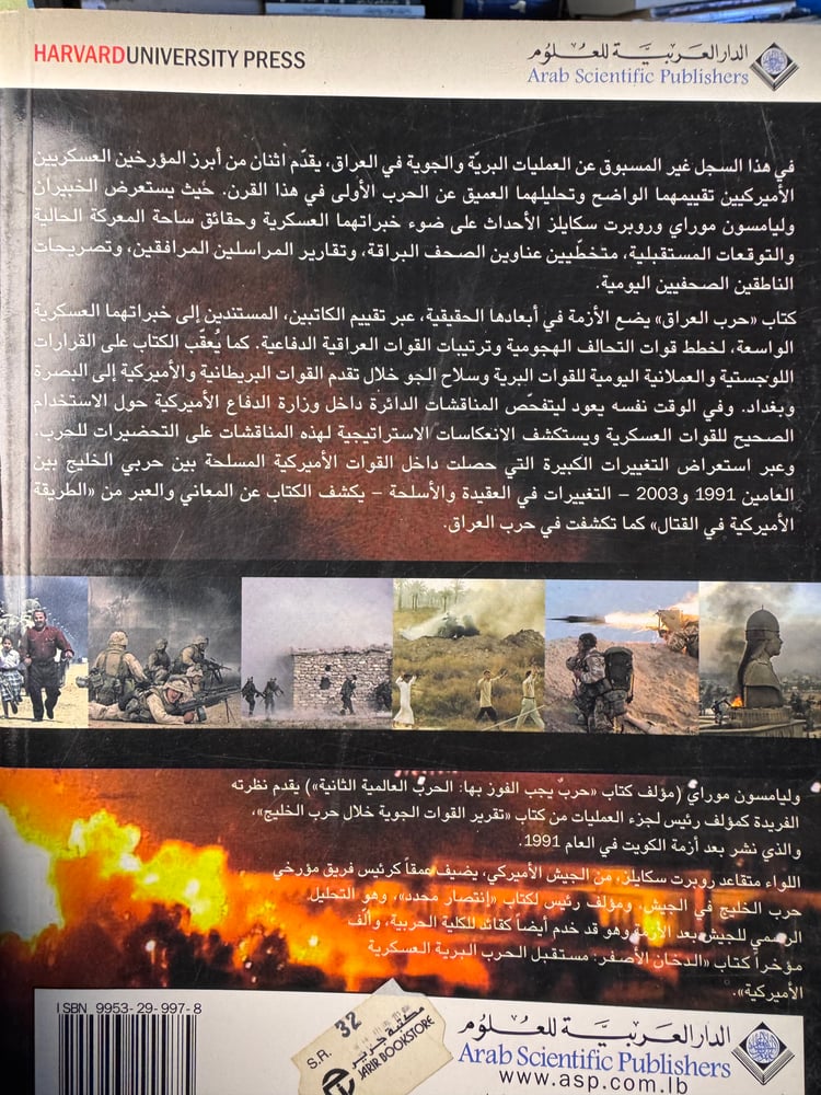 حرب العراق تاريخ عسكري ميداني يومي "وليامسون موراي، روبرت سكايلز جونيور"