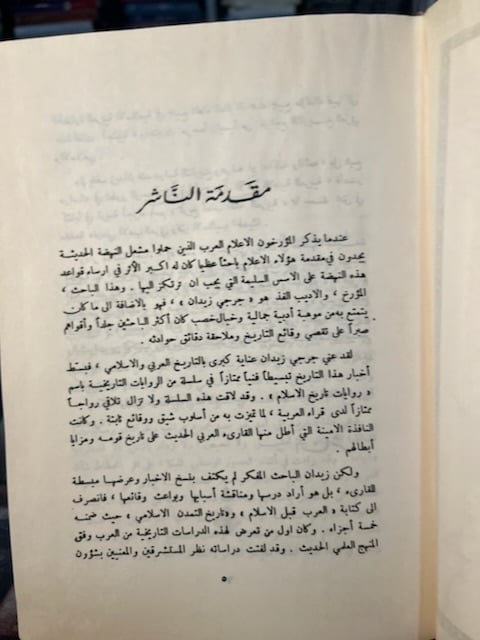 العرب قبل الإسلام "جورجي زيدان"