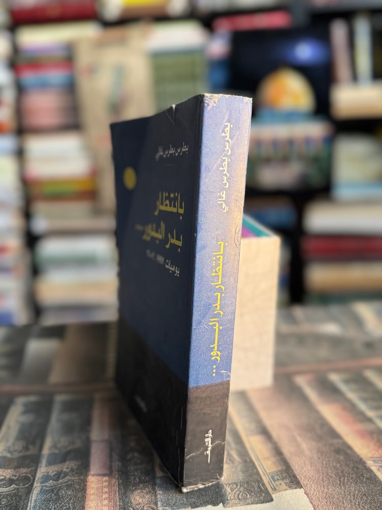 بانتظار بدر البدور "بطرس بطرس غالي"