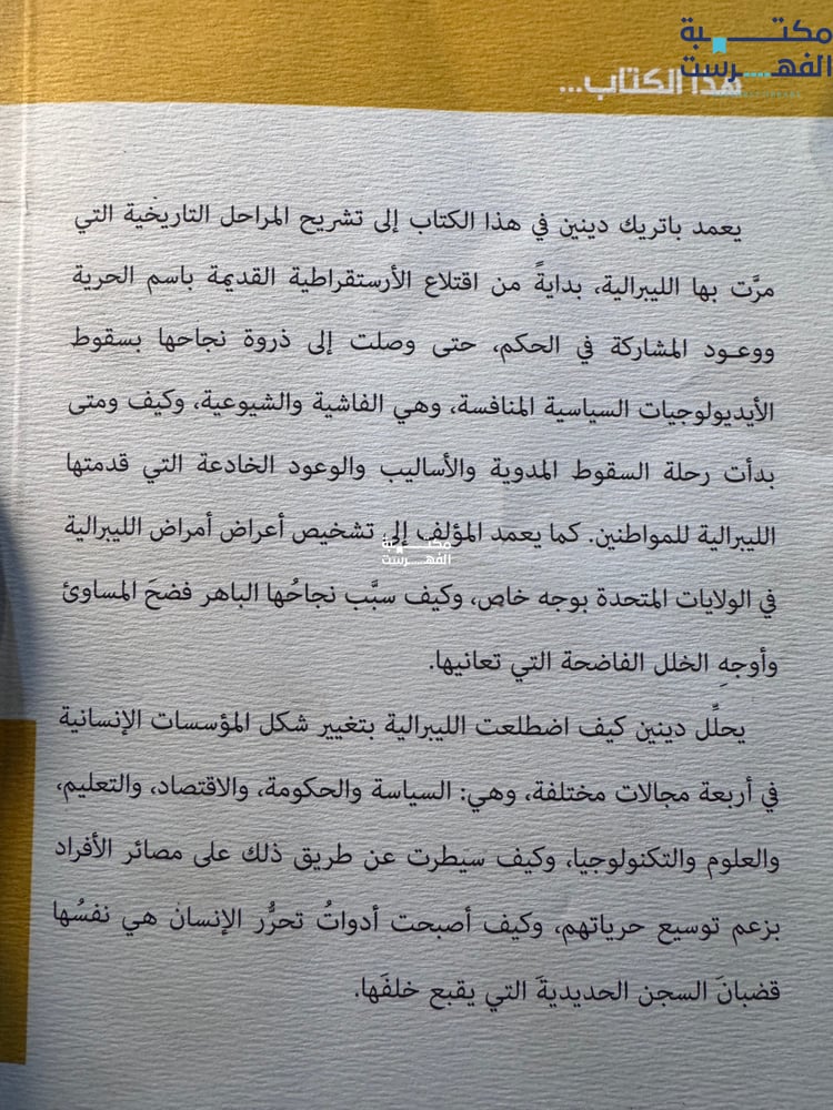 لماذا فشلت الليبرالية "باتريك دينين"
