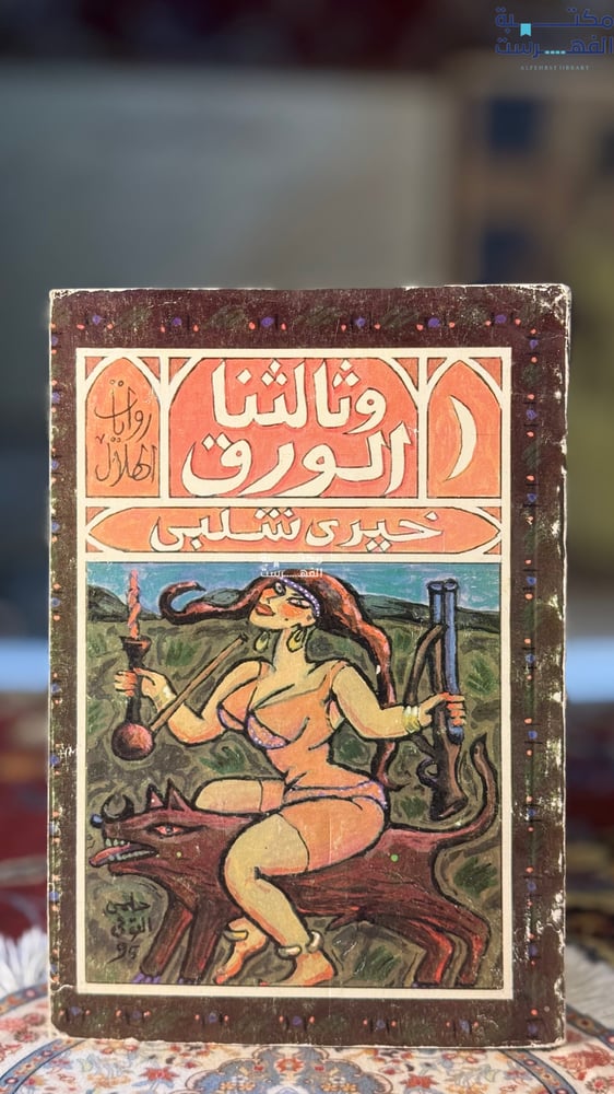 وثالثنا الورق "خيري شلبي"