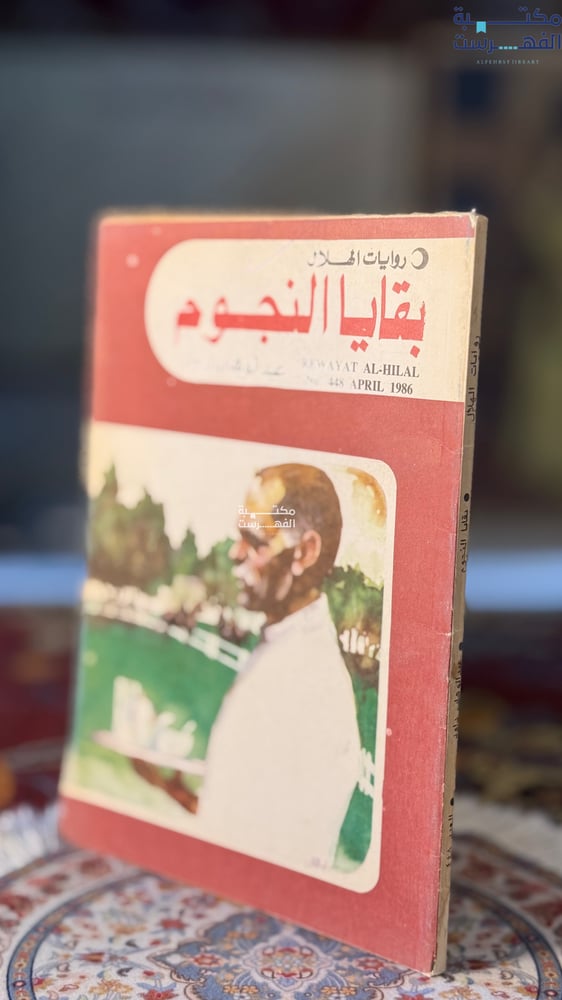 بقايا النجوم "عبدالوهاب داود"