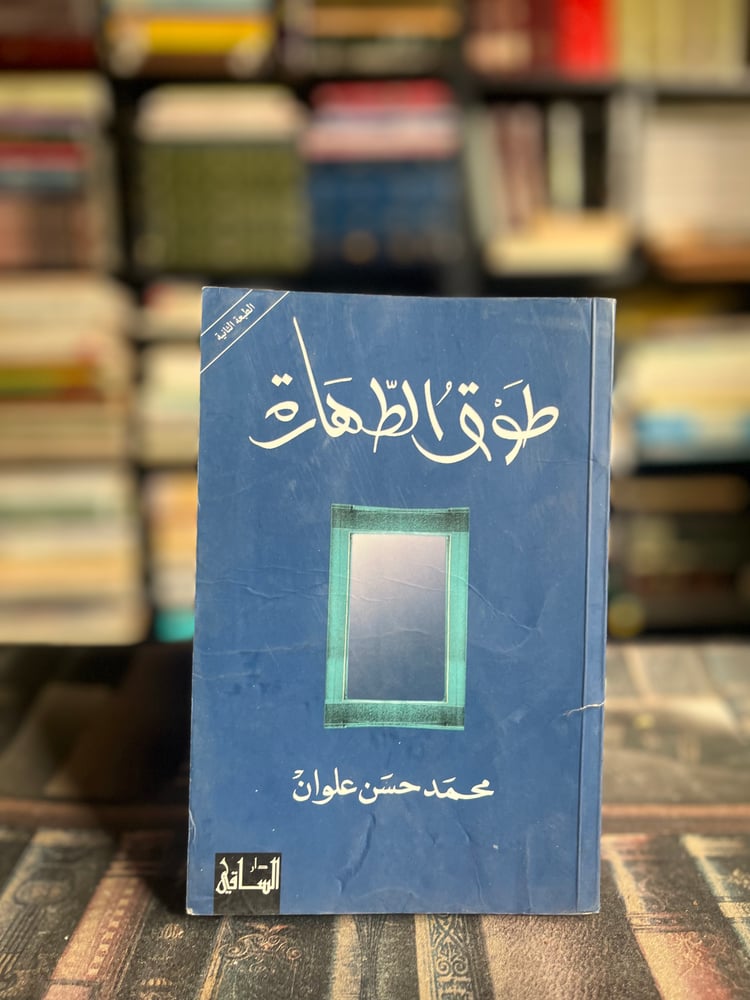 طوق الطهارة "محمد علوان"