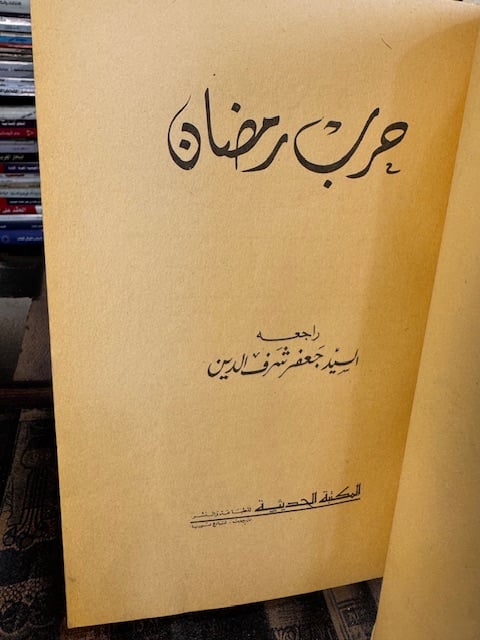حرب رمضان
