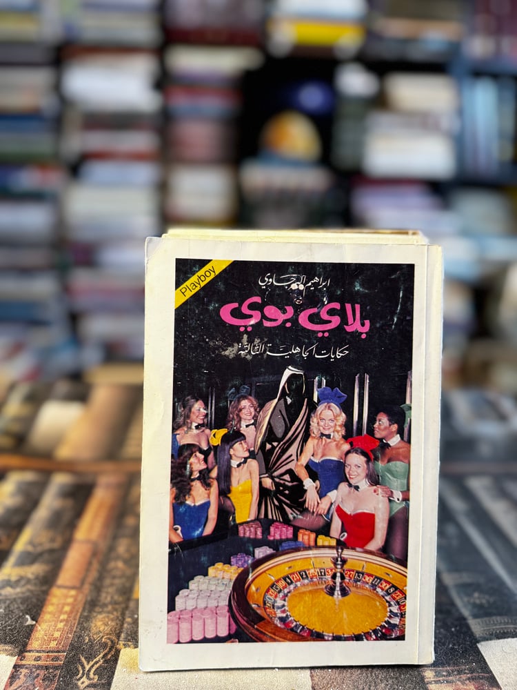 بلاي بوي حكايات الجاهلية الثالثة "إبراهيم البرجاوي"