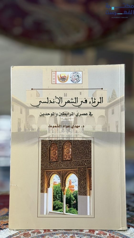 الرثاء في الشعر الأندلسي "مهدي الشموط"