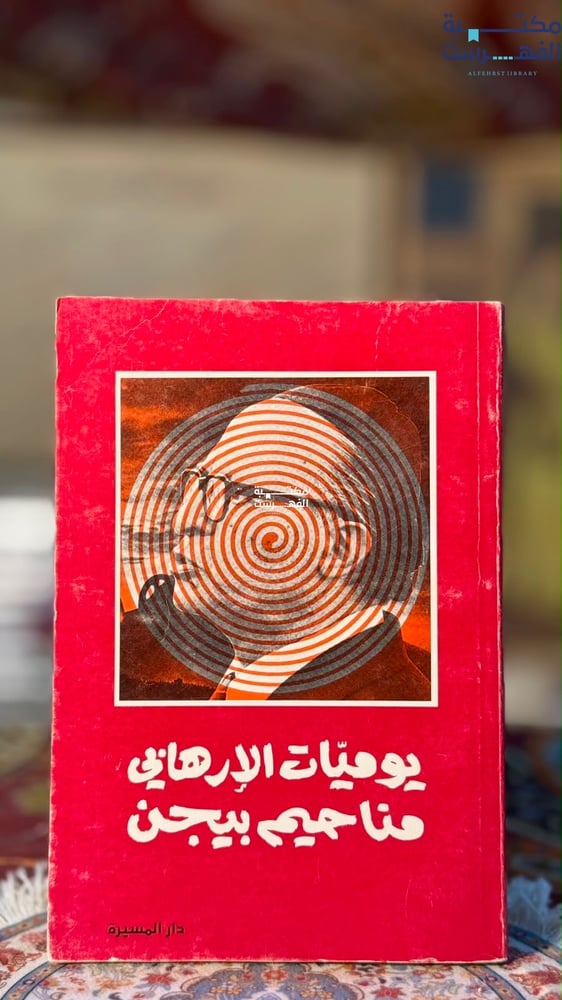 يوميات الإرهابي مناحيم بيجن