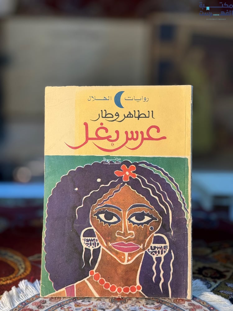 عرس بغل "الطاهر وطار"