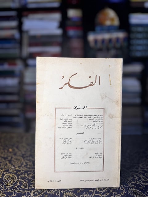عدد من مجلة الفكر التونسية
