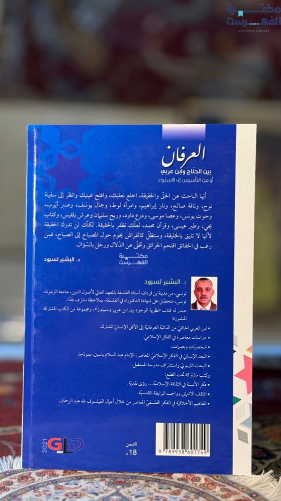 العرفان بين الحلاج وابن عربي "البشير لسيود"