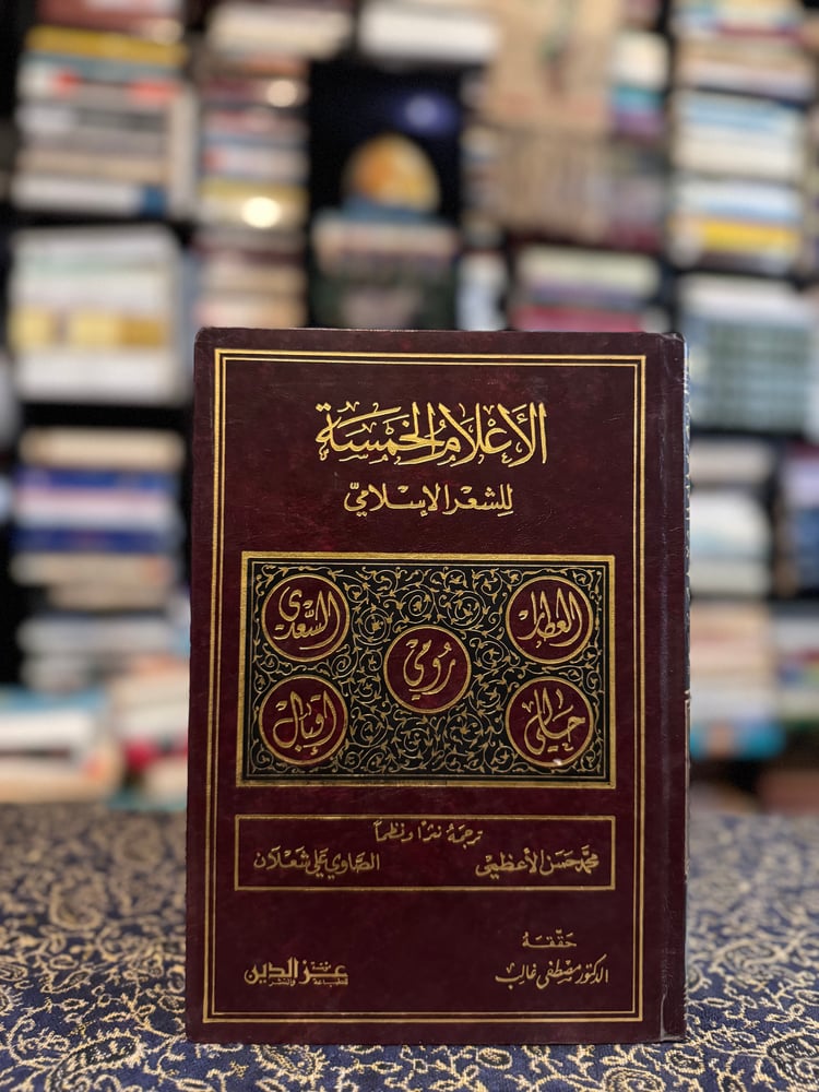 الأعلام الخمسة للشعر الإسلامي "الأعظمي، شعلان"