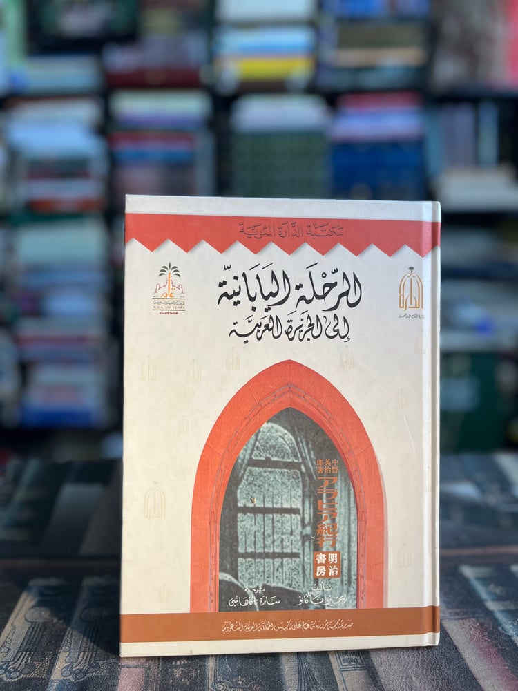 الرحلة اليابانية في الجزيرة العربية