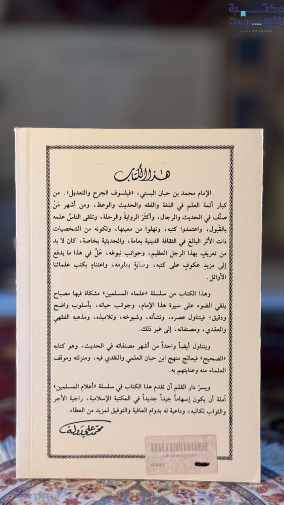محمد بن حبان البستي "محمد أبو صعيليك"