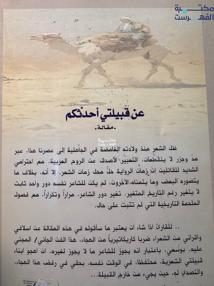 عن قبيلتي أحدثكم "غازي القصيبي"