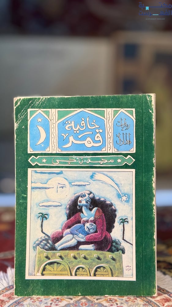 خافية قمر "محمد ناجي"