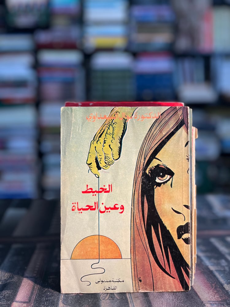 الخيط وعين الحياة "نوال السعداوي"