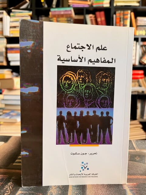 علم الاجتماع المفاهيم الأساسية "جون سكوت"