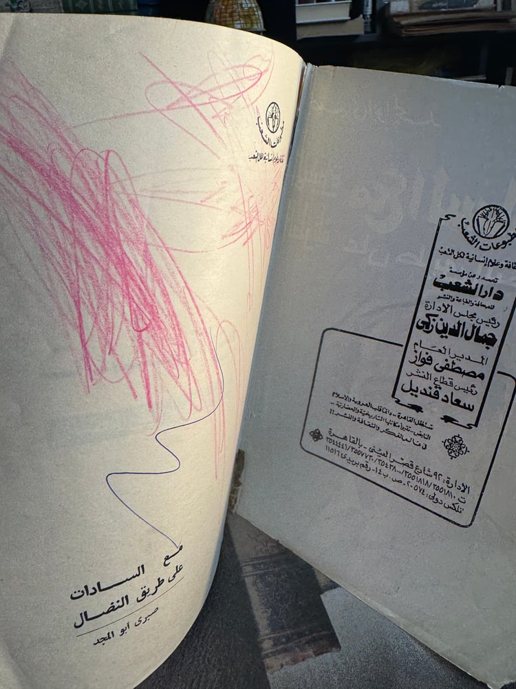 المسيرة الطويلة مع السادات ع طريق المجد "صبري أبو المجد"