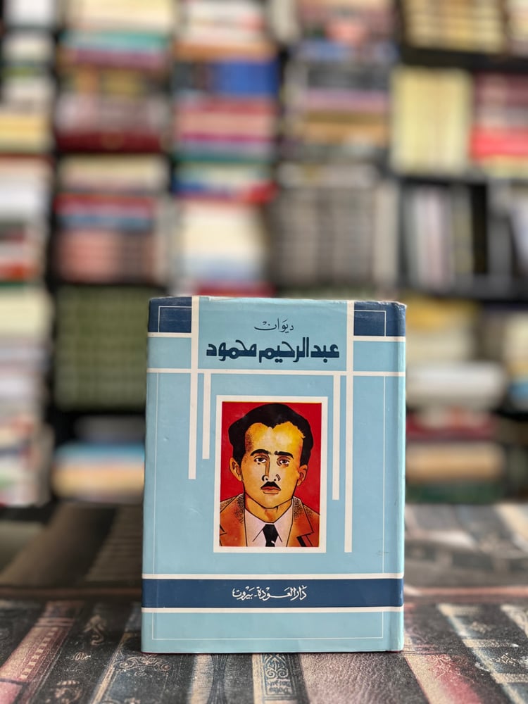 ديوان عبدالرحيم محمود