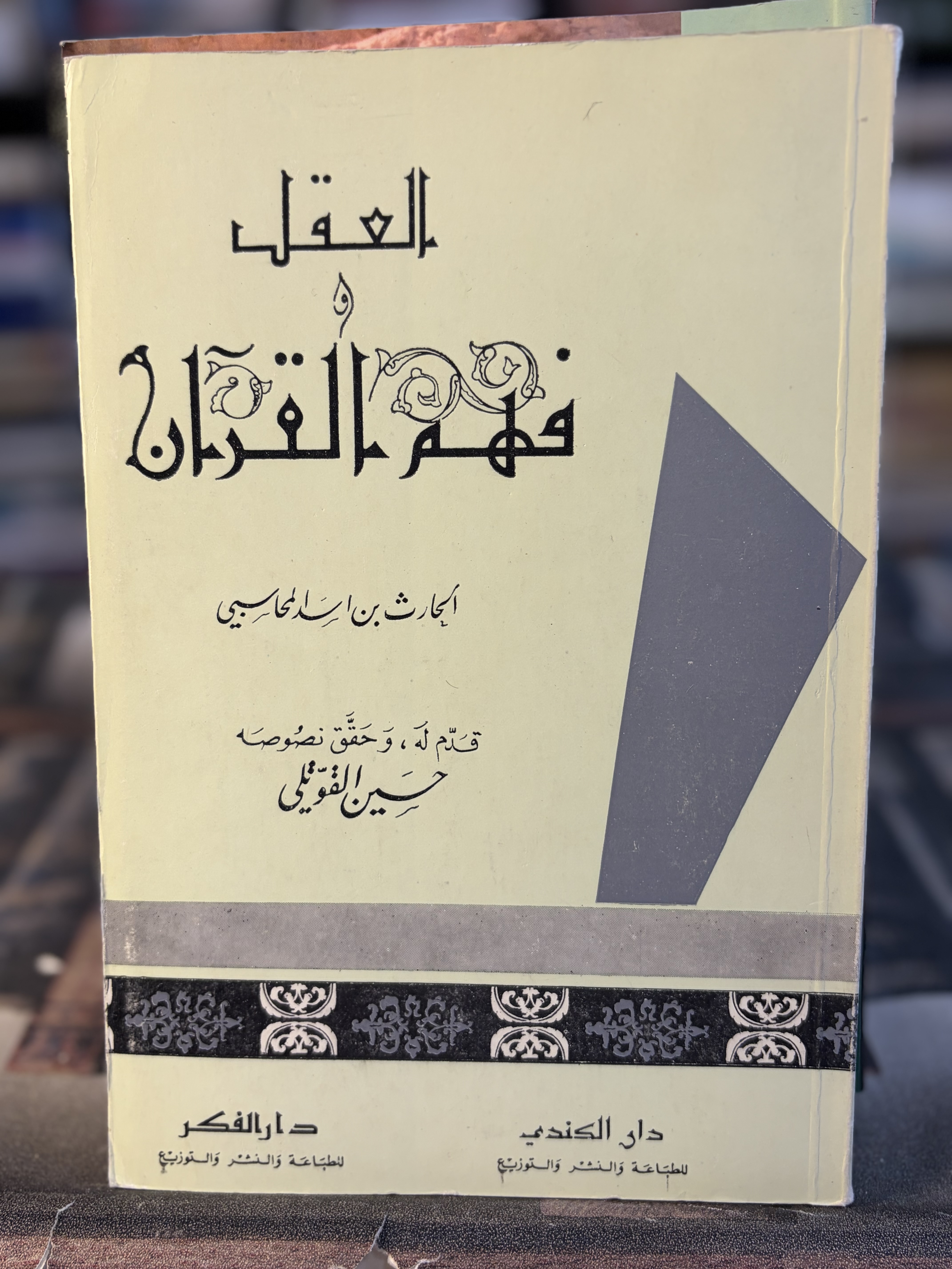 العقل وفهم القرآن "الحارث المحاسبي"