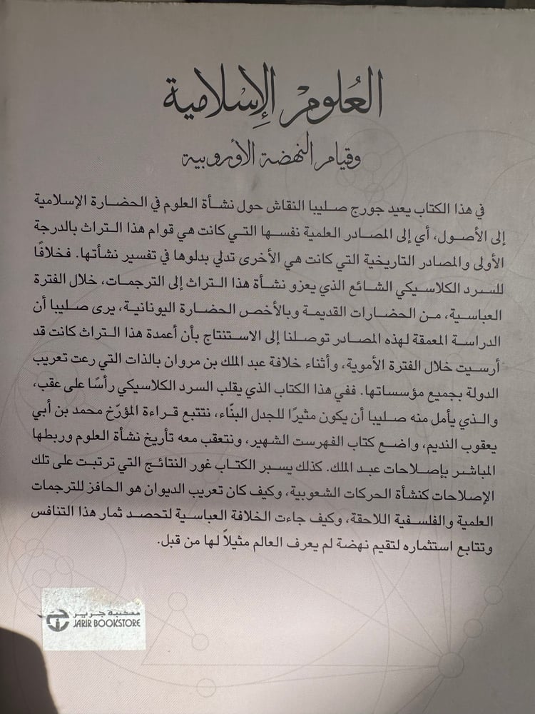 العلوم الإسلام وقيام النهضة الأوروبية "جورج صليبا"