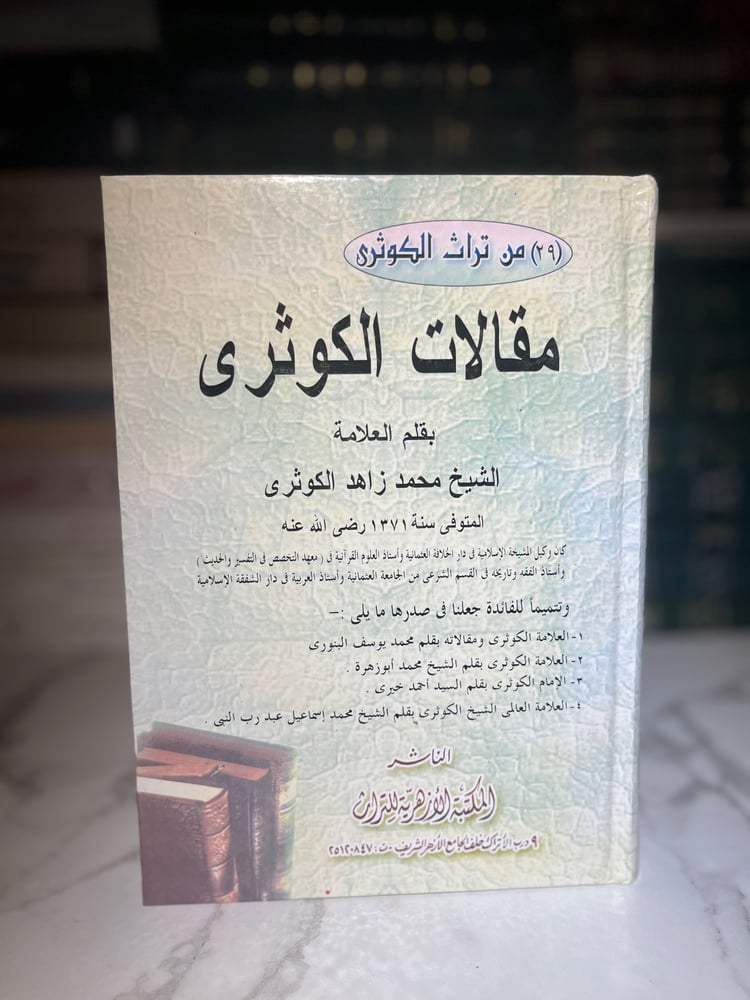مقالات الكوثري