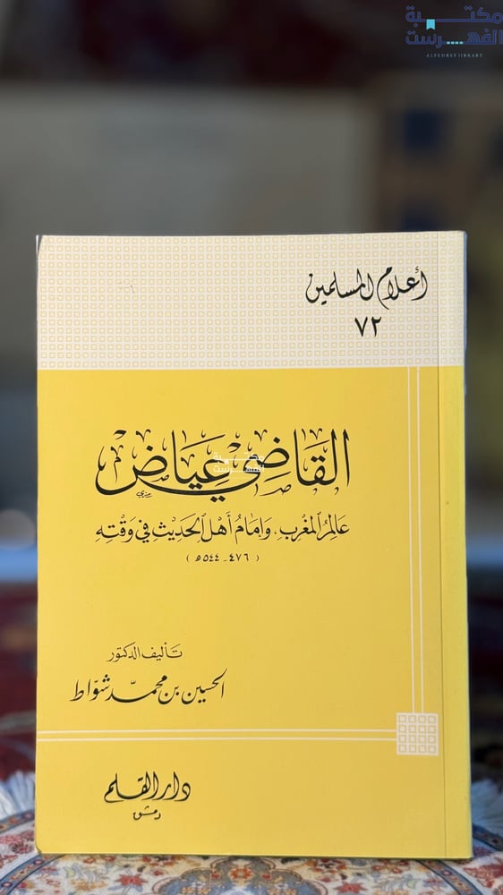 القاضي عياض "الحسين شواط"