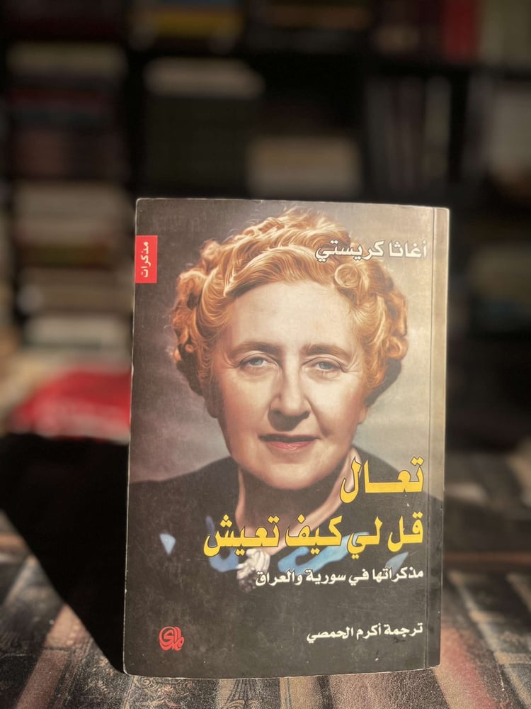 تعال قل لي كيف تعيش مذكراتها في سورية والعراق "أغاثا كريستي"