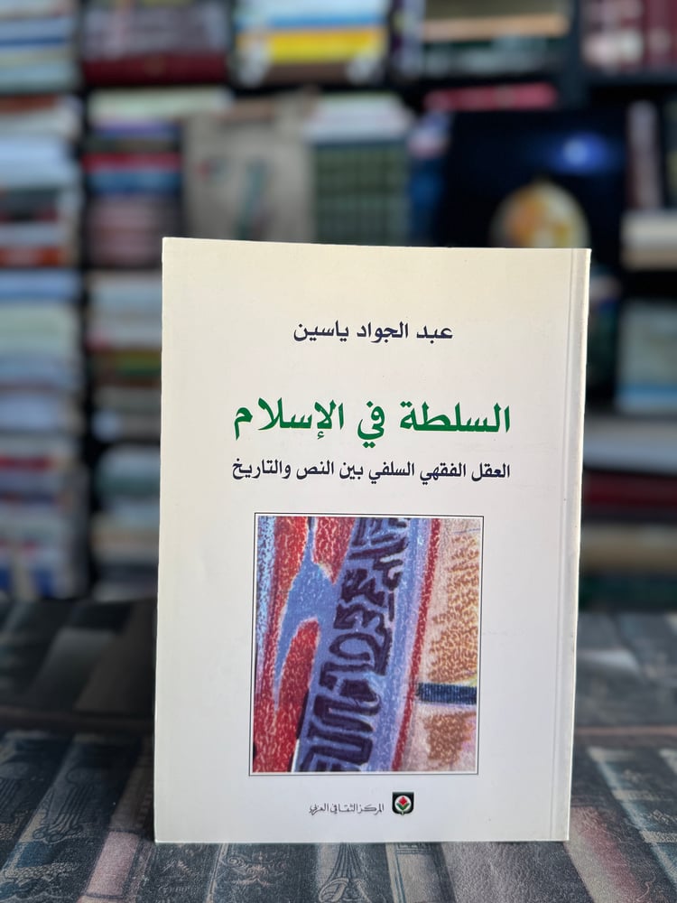 السلطة في الإسلام "عبدالجواد ياسين"