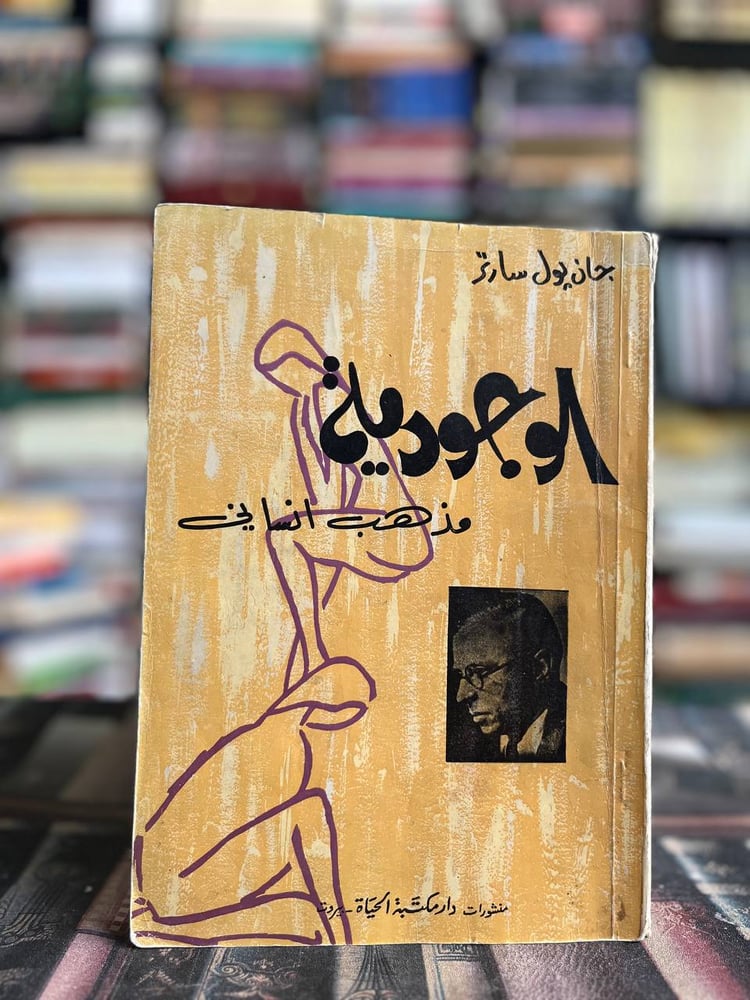الوجودية مذهب إنساني "سارتر"