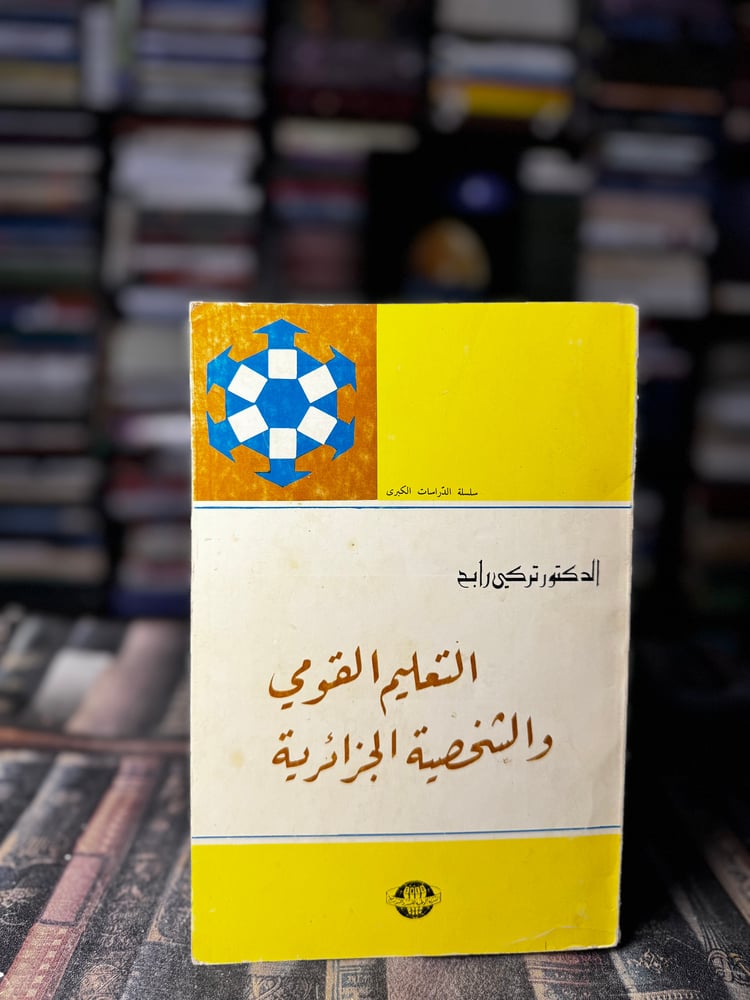 التعليم القومي والشخصية الجزائرية "تركي رابح"