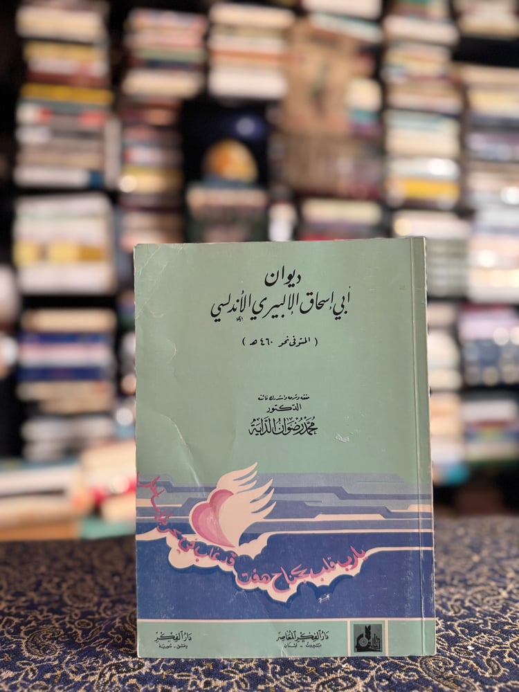 ديوان أبي إسحاق الإلبيري الأندلسي "تحقيق محمد رضوان الداية"