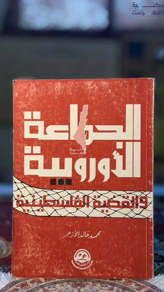 الجماعات الأوروبية والقضية الفلسطينية "محمد خالد الأزعر"